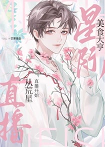 我靠美食治愈全星际毛茸茸