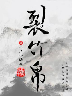 裂竹帛