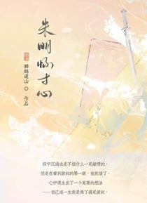 朱明怀寸心