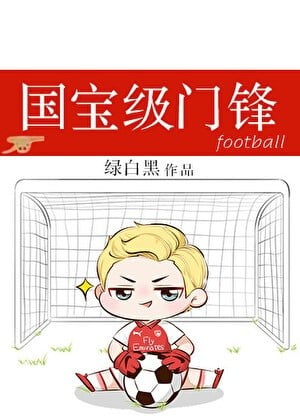 国宝级门锋[足球]