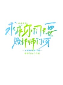 求求你们不要败坏师门呀