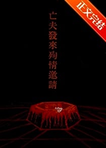 亡夫发来殉情邀请