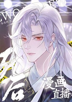 我死后漫画全星际直播