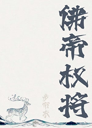 佛帝权将[重生]