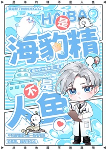 是海豹精不是人鱼