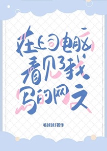 在上司电脑上看见了我写的网文