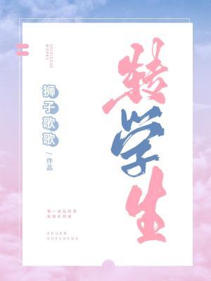 转学生