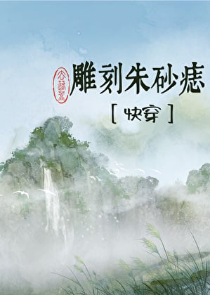 雕刻朱砂痣[快穿]
