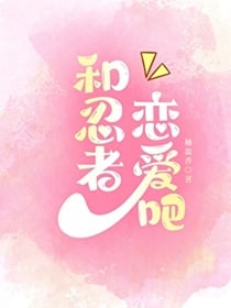 和忍者恋爱吧！