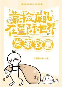 靠捡废品在星际世界发家致富