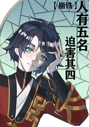 人有五名，迫害其四[崩铁]