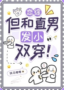 恋综，但和直男发小双穿！