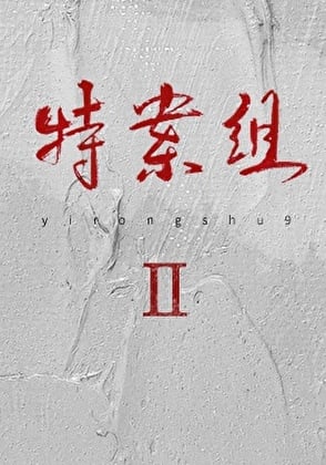 特殊案件调查组Ⅱ