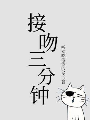 接吻三分钟