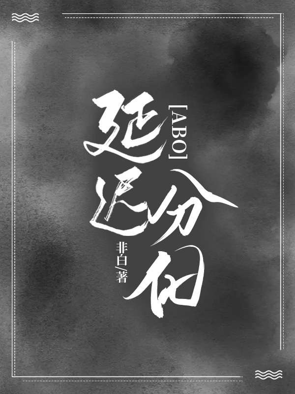 延迟分化【abo】 