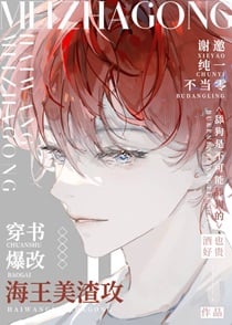 穿书爆改海王美渣攻