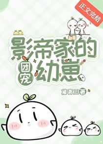 影帝家的团宠幼崽