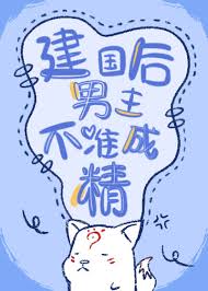 建国后，男主不准成精
