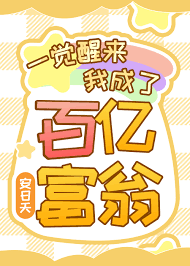 一觉醒来我成了百亿富翁