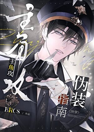 主角攻伪装指南[快穿]