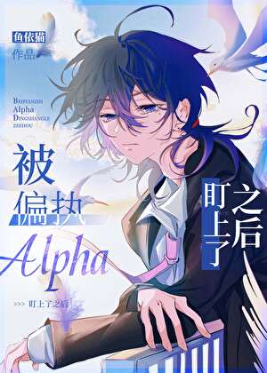 被偏执Alpha盯上了之后
