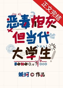 恶毒炮灰，但当代大学生