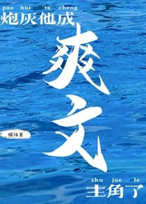 炮灰他成爽文主角了[快穿]
