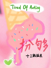 扮够