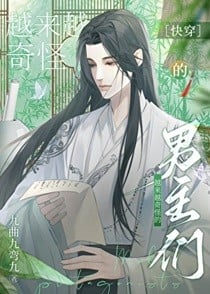 越来越奇怪的男主们[快穿]