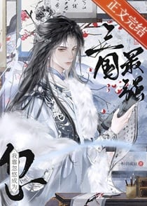 [三国]“病弱”谋士，战绩可查