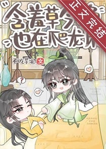 含羞草今晚也在爬龙床