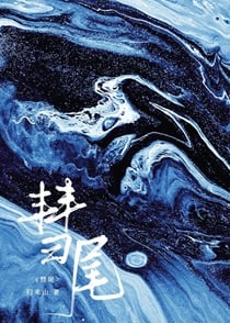 彗尾