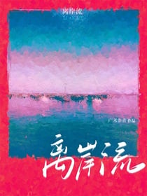 离岸流