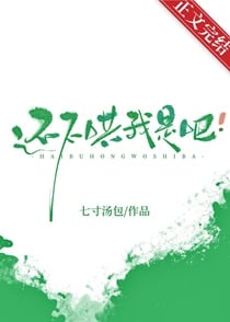 还不哄我是吧！