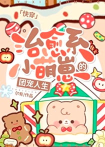 治愈系小萌崽的团宠人生[快穿]