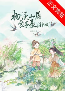 屠户家的娃娃亲夫郎