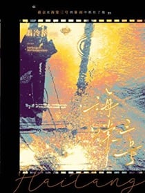 海棠三号