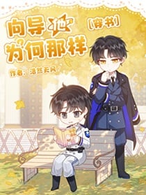 向导他为何那样[穿书]