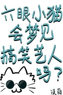 六眼小猫会梦见搞笑艺人吗