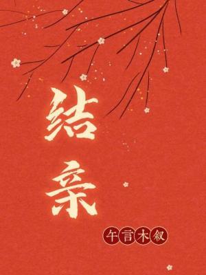 结亲