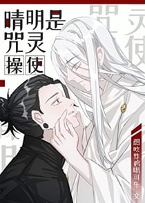 咒灵操使晴明