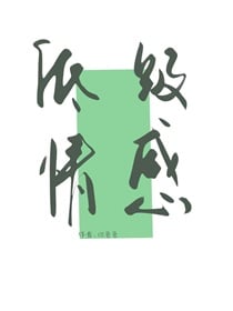 低级情感