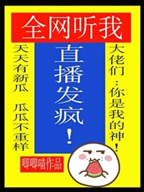 全网黑听我直播发疯
