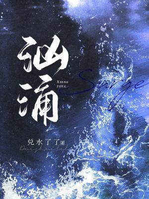 汹涌
