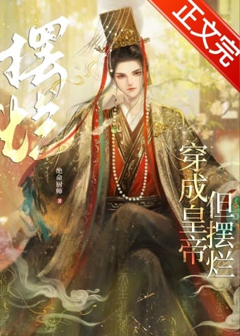 穿成皇帝,但摆烂