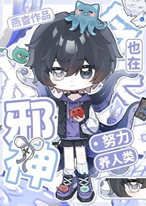 邪神今天也在努力养人类