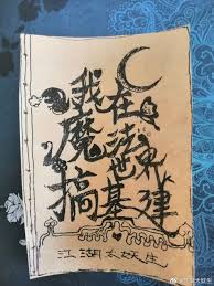 我在魔法世界搞基建