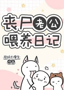 丧尸老公喂养日记