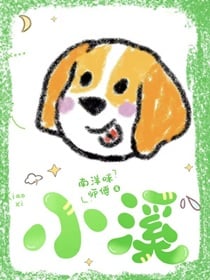小溪