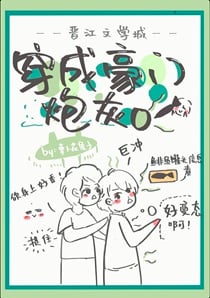 穿成豪门炮灰O